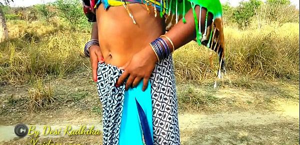  देसी गाँव वाली राधिका भाभी की जंगल मे चुदाई हिंदी में अश्लील